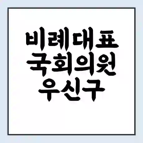 비례대표 국회의원 우신구 학력 | 경력 | 선거 이력 논란 | 프로필 | 지역 사무실