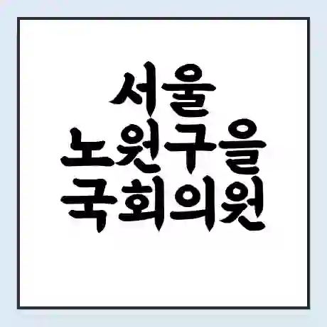 서울 노원구을 국회의원 우원식 학력 | 경력 | 선거 이력 논란 | 프로필 | 지역 사무실