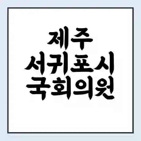 제주 서귀포시 국회의원 위성곤 학력 | 경력 | 선거 이력 논란 | 프로필 | 지역 사무실