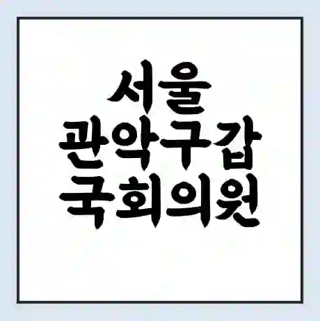 서울 관악구갑 국회의원 유기홍 학력 | 경력 | 선거 이력 논란 | 프로필 | 지역 사무실
