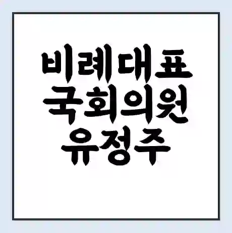 비례대표 국회의원 유정주 학력 | 경력 | 선거 이력 논란 | 프로필 | 지역 사무실