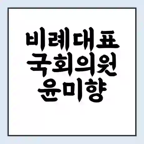 비례대표 국회의원 윤미향 학력 | 경력 | 선거 이력 논란 | 프로필 | 지역 사무실