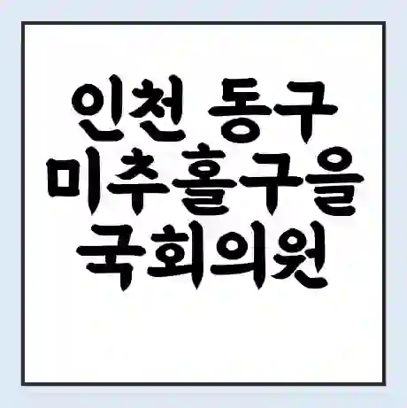 인천 동구미추홀구을 국회의원 윤상현 학력 | 경력 | 선거 이력 논란 | 프로필 | 지역 사무실