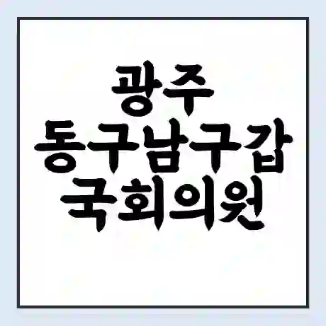 광주 동구남구갑 국회의원 윤영덕 학력 | 경력 | 선거 이력 논란 | 프로필 | 지역 사무실