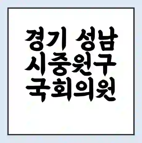 경기 성남시중원구 국회의원 윤영찬 학력 | 경력 | 선거 이력 논란 | 프로필 | 지역 사무실