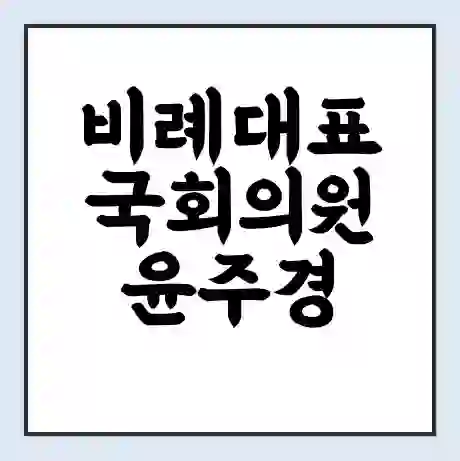 비례대표 국회의원 윤주경 학력 | 경력 | 선거 이력 논란 | 프로필 | 지역 사무실