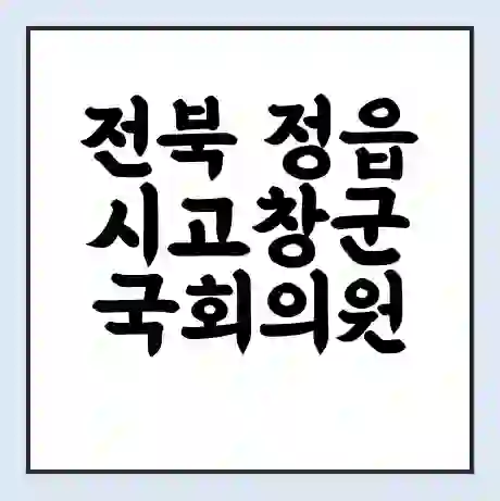 전북 정읍시고창군 국회의원 윤준병 학력 | 경력 | 선거 이력 논란 | 프로필 | 지역 사무실