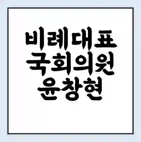 비례대표 국회의원 윤창현 학력 | 경력 | 선거 이력 논란 | 프로필 | 지역 사무실