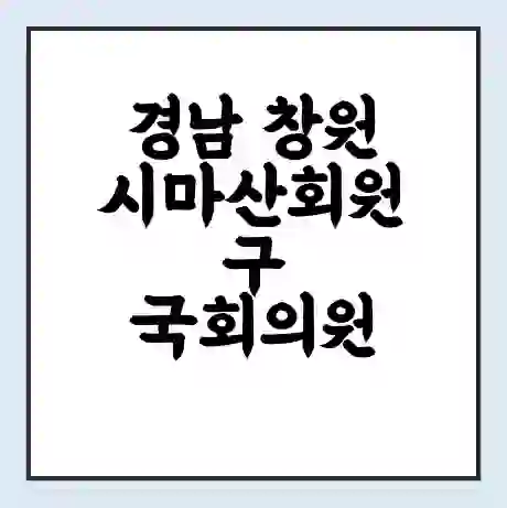 경남 창원시마산회원구 국회의원 윤한홍 학력 | 경력 | 선거 이력 논란 | 프로필 | 지역 사무실