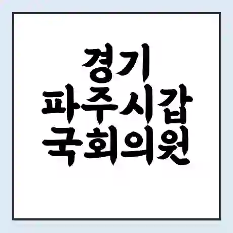 경기 파주시갑 국회의원 윤후덕 학력 | 경력 | 선거 이력 논란 | 프로필 | 지역 사무실