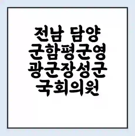 전남 담양군함평군영광군장성군 국회의원 이개호 학력 | 경력 | 선거 이력 논란 | 프로필 | 지역 사무실