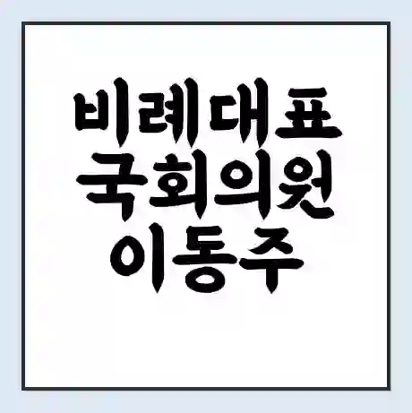 비례대표 국회의원 이동주 학력 | 경력 | 선거 이력 논란 | 프로필 | 지역 사무실