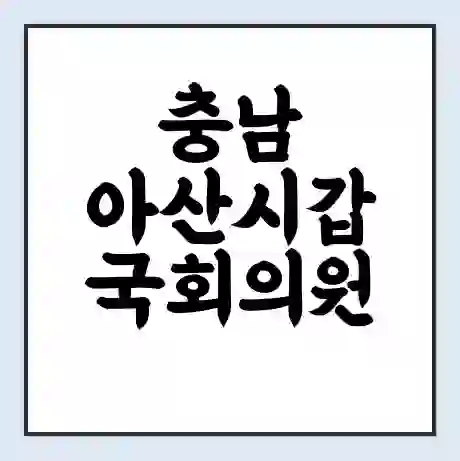 충남 아산시갑 국회의원 이명수 학력 | 경력 | 선거 이력 논란 | 프로필 | 지역 사무실