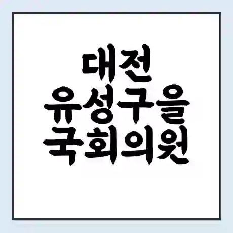 대전 유성구을 국회의원 이상민 학력 | 경력 | 선거 이력 논란 | 프로필 | 지역 사무실