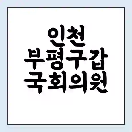 인천 부평구갑 국회의원 이성만 학력 | 경력 | 선거 이력 논란 | 프로필 | 지역 사무실