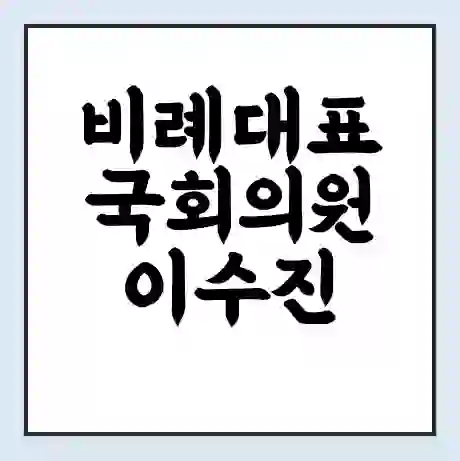 비례대표 국회의원 이수진 학력 | 경력 | 선거 이력 논란 | 프로필 | 지역 사무실