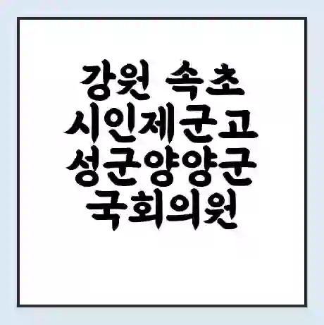 강원 속초시인제군고성군양양군 국회의원 이양수 학력 | 경력 | 선거 이력 논란 | 프로필 | 지역 사무실