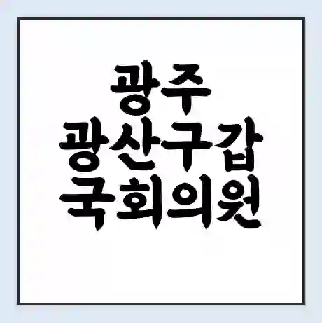 광주 광산구갑 국회의원 이용빈 학력 | 경력 | 선거 이력 논란 | 프로필 | 지역 사무실