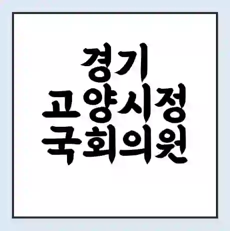 경기 고양시정 국회의원 이용우 학력 | 경력 | 선거 이력 논란 | 프로필 | 지역 사무실