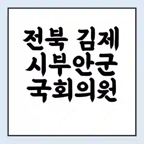 전북 김제시부안군 국회의원 이원택 학력 | 경력 | 선거 이력 논란 | 프로필 | 지역 사무실