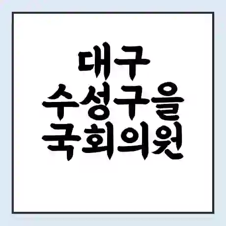 대구 수성구을 국회의원 이인선 학력 | 경력 | 선거 이력 논란 | 프로필 | 지역 사무실