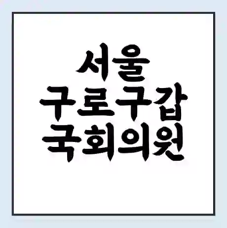 서울 구로구갑 국회의원 이인영 학력 | 경력 | 선거 이력 논란 | 프로필 | 지역 사무실