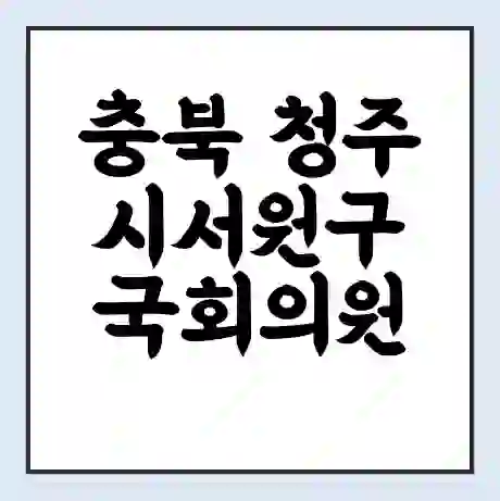 충북 청주시서원구 국회의원 이장섭 학력 | 경력 | 선거 이력 논란 | 프로필 | 지역 사무실