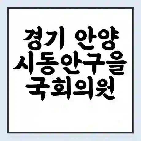 경기 안양시동안구을 국회의원 이재정 학력 | 경력 | 선거 이력 논란 | 프로필 | 지역 사무실