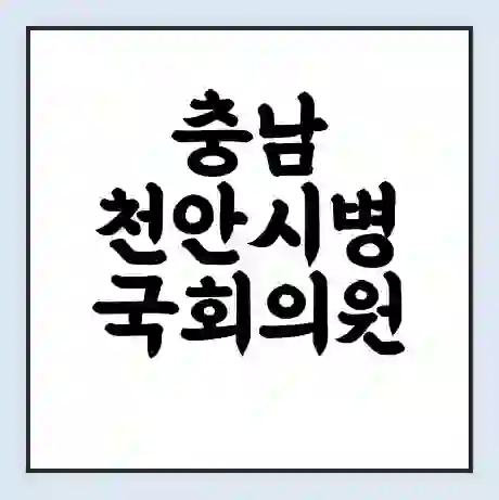 충남 천안시병 국회의원 이정문 학력 | 경력 | 선거 이력 논란 | 프로필 | 지역 사무실