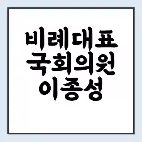 비례대표 국회의원 이종성 학력 | 경력 | 선거 이력 논란 | 프로필 | 지역 사무실