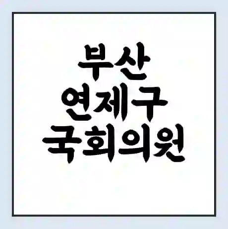 부산 연제구 국회의원 이주환 학력 | 경력 | 선거 이력 논란 | 프로필 | 지역 사무실