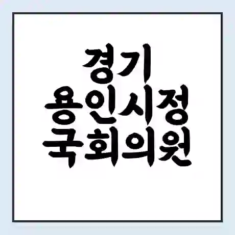 경기 용인시정 국회의원 이탄희 학력 | 경력 | 선거 이력 논란 | 프로필 | 지역 사무실