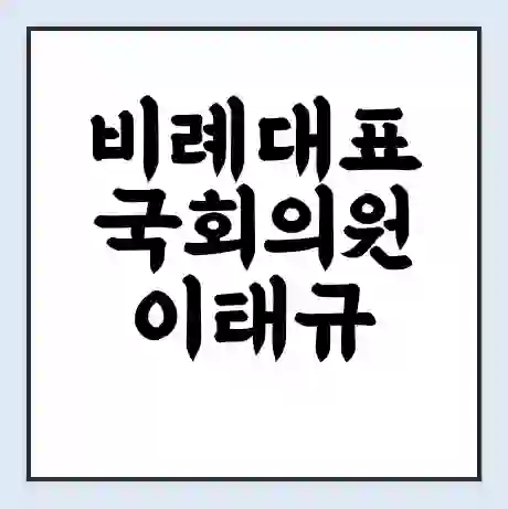 비례대표 국회의원 이태규 학력 | 경력 | 선거 이력 논란 | 프로필 | 지역 사무실