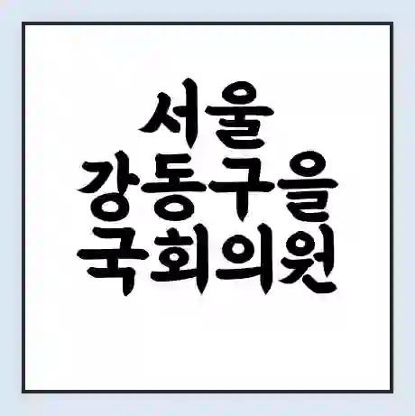 서울 강동구을 국회의원 이해식 학력 | 경력 | 선거 이력 논란 | 프로필 | 지역 사무실