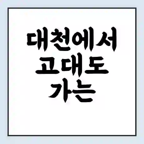 대천에서 고대도 가는 배 시간표 | 배편요금 | 여객선 운항정보 | 승선권 예매