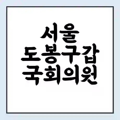 서울 도봉구갑 국회의원 인재근 학력 | 경력 | 선거 이력 논란 | 프로필 | 지역 사무실