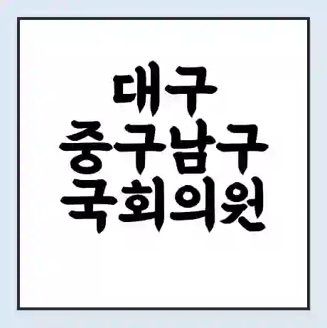 대구 중구남구 국회의원 임병헌 학력 | 경력 | 선거 이력 논란 | 프로필 | 지역 사무실