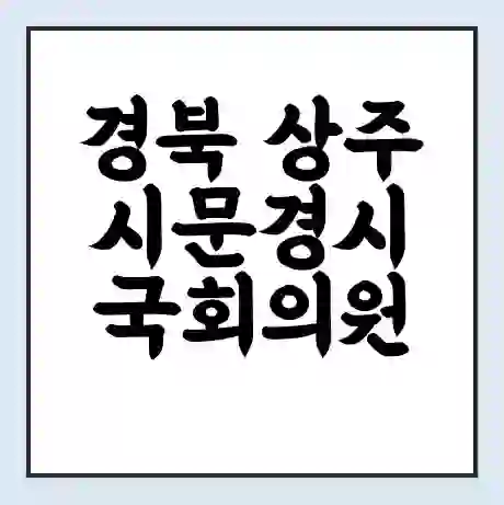 경북 상주시문경시 국회의원 임이자 학력 | 경력 | 선거 이력 논란 | 프로필 | 지역 사무실