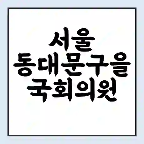 서울 동대문구을 국회의원 장경태 학력 | 경력 | 선거 이력 논란 | 프로필 | 지역 사무실