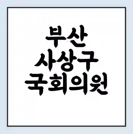 부산 사상구 국회의원 장제원 학력 | 경력 | 선거 이력 논란 | 프로필 | 지역 사무실