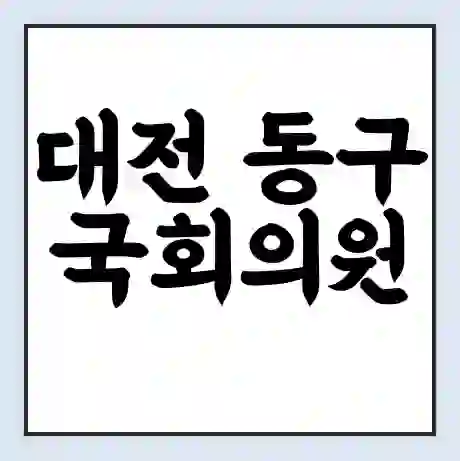 대전 동구 국회의원 장철민 학력 | 경력 | 선거 이력 논란 | 프로필 | 지역 사무실