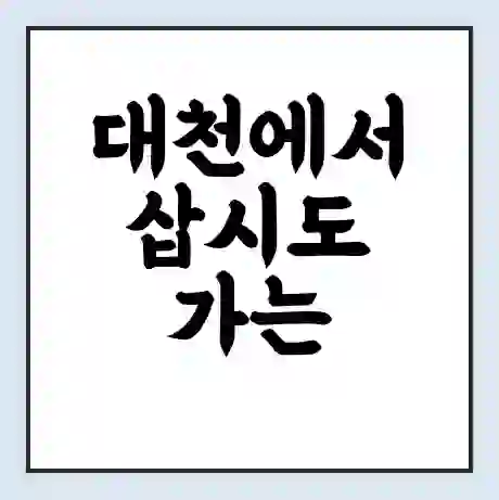 대천에서 삽시도 가는 배 시간표 | 배편요금 | 여객선 운항정보 | 승선권 예매