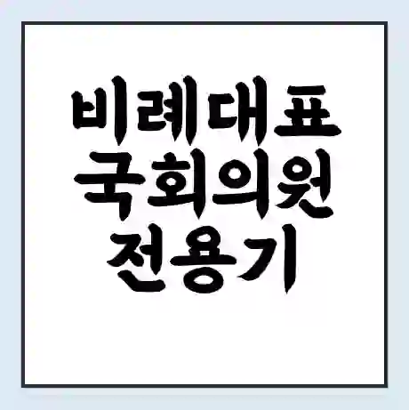 비례대표 국회의원 전용기 학력 | 경력 | 선거 이력 논란 | 프로필 | 지역 사무실