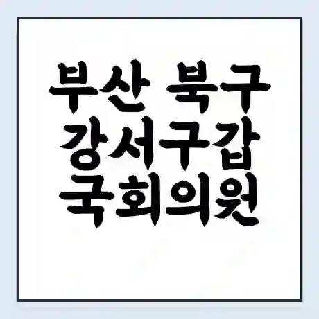 부산 북구강서구갑 국회의원 전재수 학력 | 경력 | 선거 이력 논란 | 프로필 | 지역 사무실