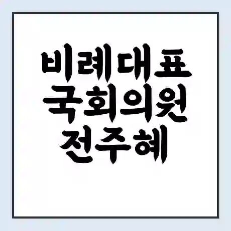 비례대표 국회의원 전주혜 학력 | 경력 | 선거 이력 논란 | 프로필 | 지역 사무실