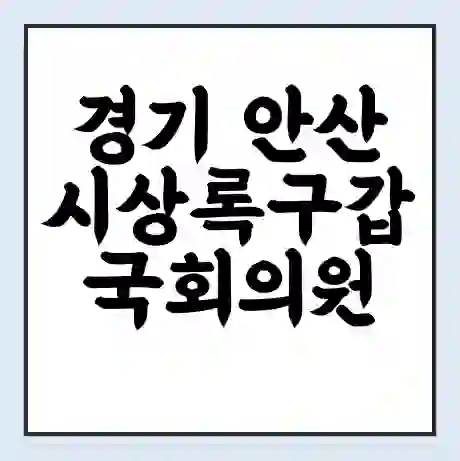 경기 안산시상록구갑 국회의원 전해철 학력 | 경력 | 선거 이력 논란 | 프로필 | 지역 사무실