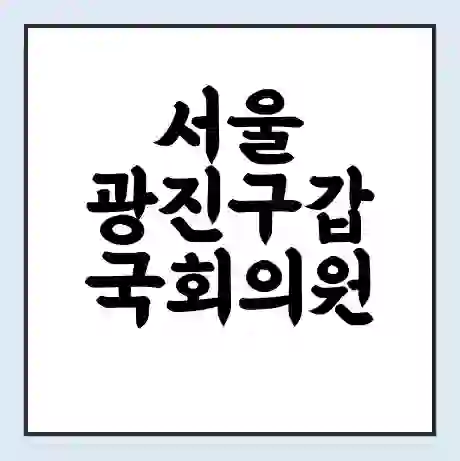 서울 광진구갑 국회의원 전혜숙 학력 | 경력 | 선거 이력 논란 | 프로필 | 지역 사무실