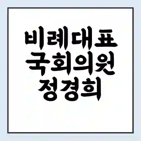 비례대표 국회의원 정경희 학력 | 경력 | 선거 이력 논란 | 프로필 | 지역 사무실