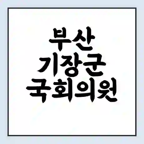 부산 기장군 국회의원 정동만 학력 | 경력 | 선거 이력 논란 | 프로필 | 지역 사무실