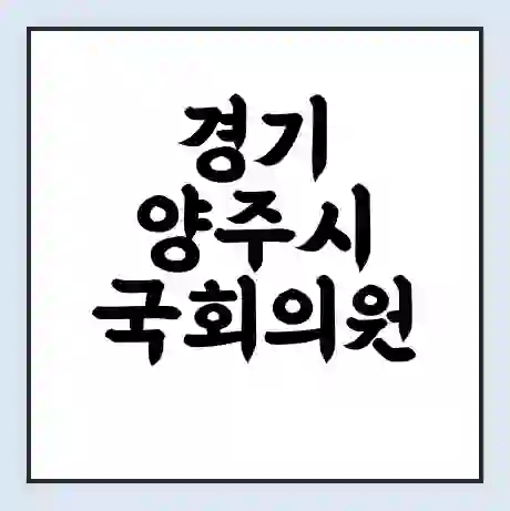 경기 양주시 국회의원 정성호 학력 | 경력 | 선거 이력 논란 | 프로필 | 지역 사무실